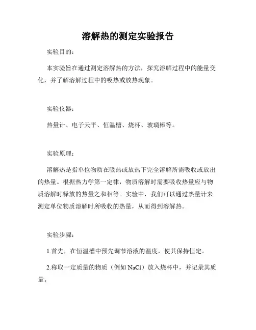 溶解热的测定实验报告