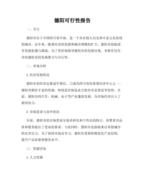 德阳可行性报告