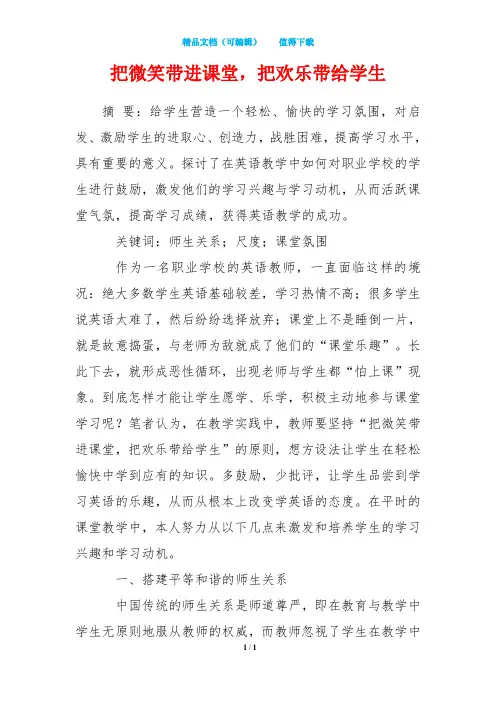 把微笑带进课堂,把欢乐带给学生