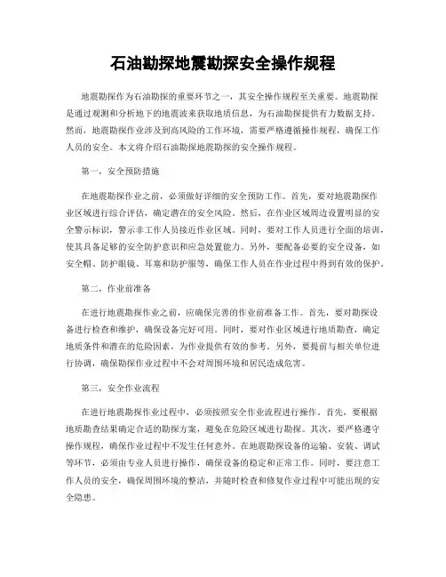 石油勘探地震勘探安全操作规程