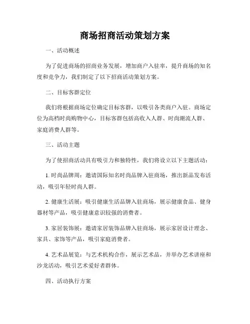 商场招商活动策划方案