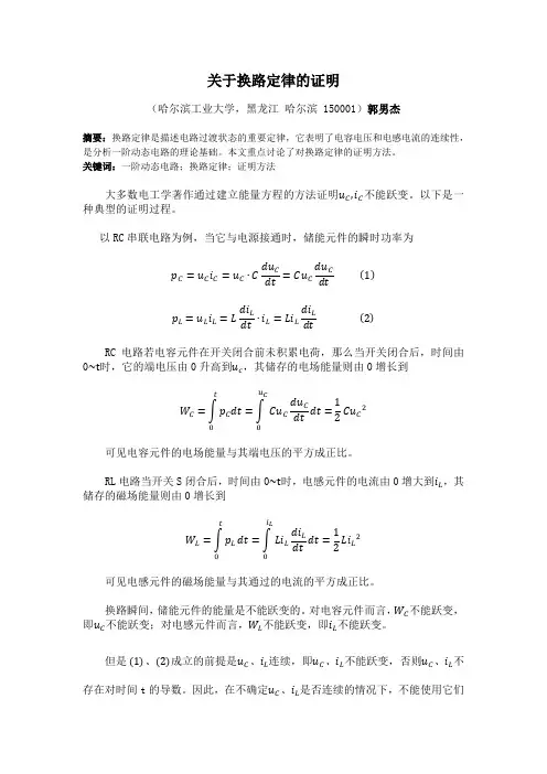 关于换路定律的证明
