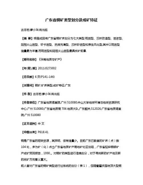 广东省铜矿类型划分及成矿特征