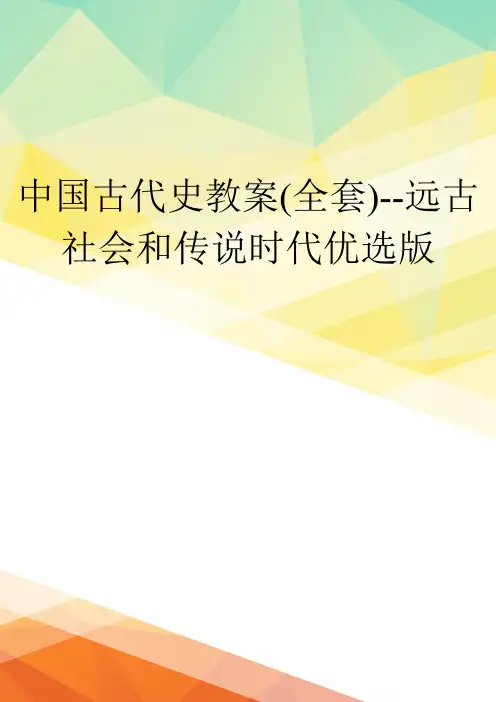 中国古代史教案(全套)--远古社会和传说时代优选版