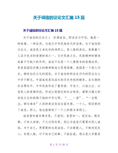 诚信的议论文汇编15篇