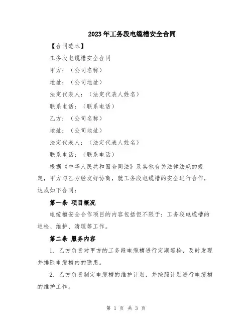 2023年工务段电缆槽安全合同