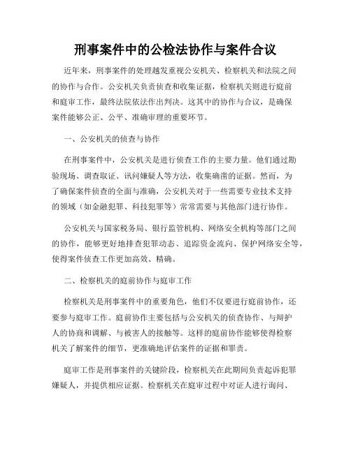 刑事案件中的公检法协作与案件合议