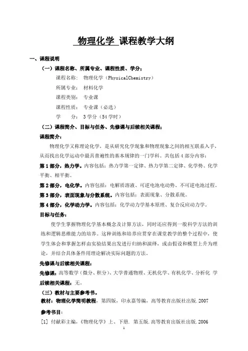 (完整版)物理化学课程教学大纲