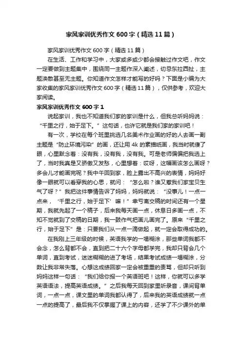 家风家训优秀作文600字（精选11篇）