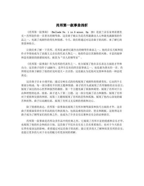 肖邦第一叙事曲浅析