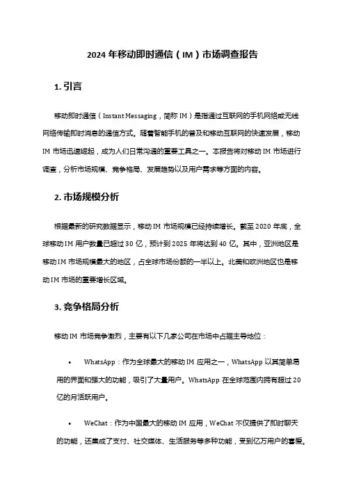 2024年移动即时通信(IM)市场调查报告