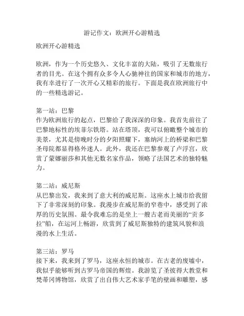游记作文：欧洲开心游精选