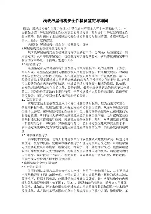 浅谈房屋结构安全性检测鉴定与加固
