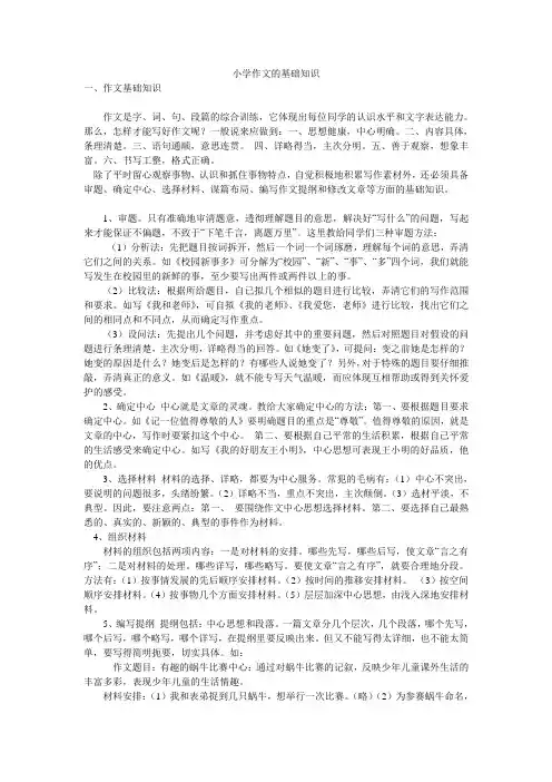 小学语文作文基础知识(完整资料)