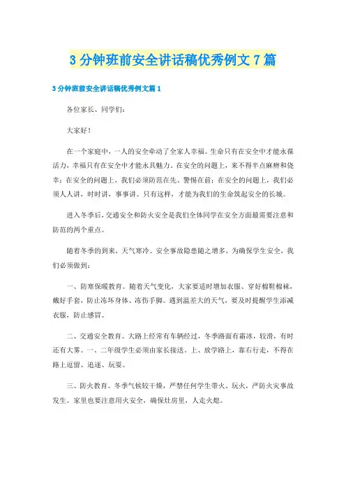 3分钟班前安全讲话稿优秀例文7篇