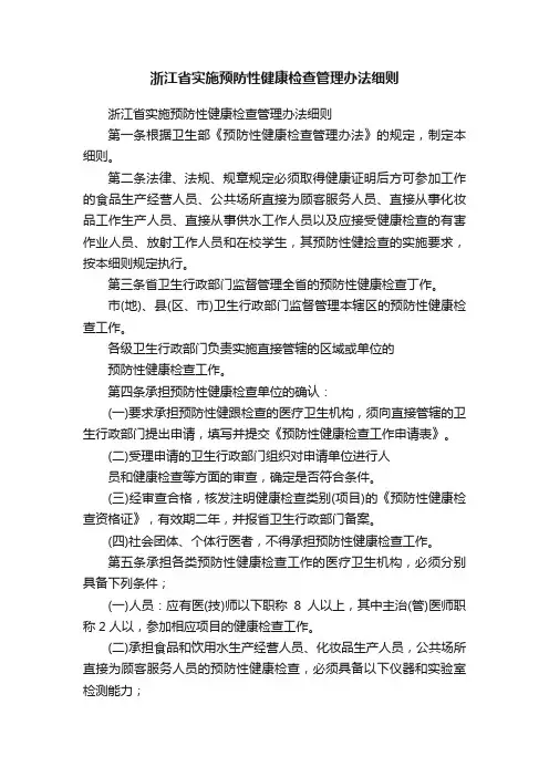 浙江省实施预防性健康检查管理办法细则