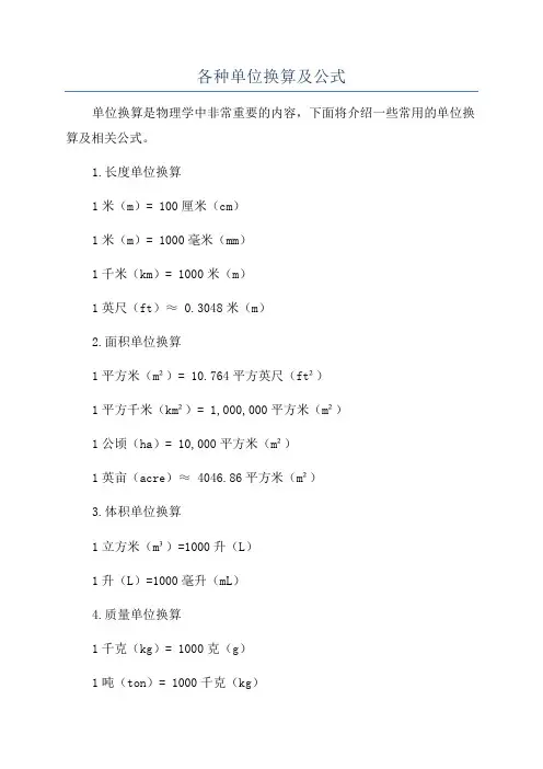 各种单位换算及公式