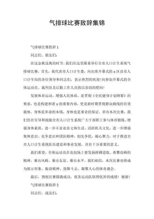 气排球比赛致辞集锦