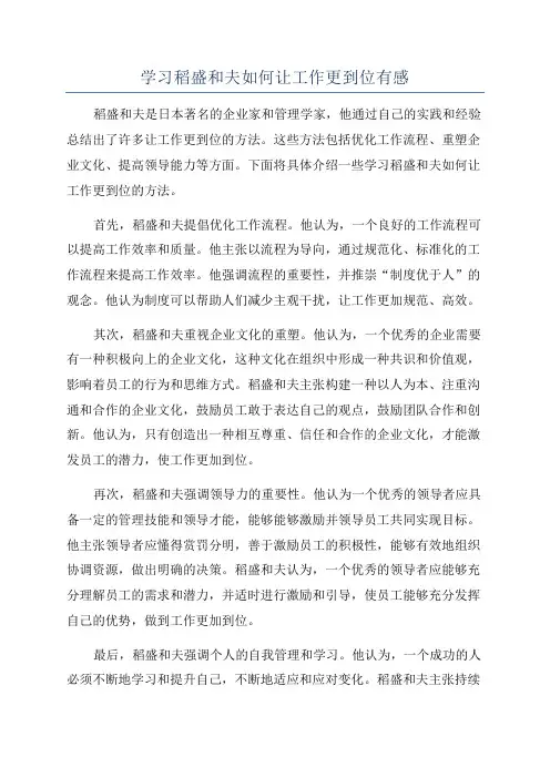 学习稻盛和夫如何让工作更到位有感