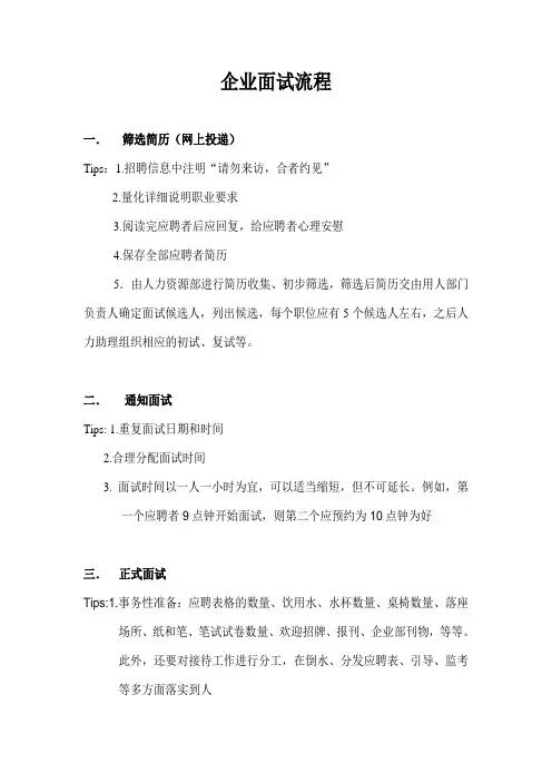 企业面试流程图