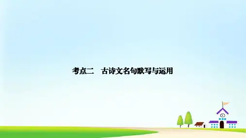 2021年浙江省中考语文复习课件考点二 古诗文名句默写与运用(41张PPT)