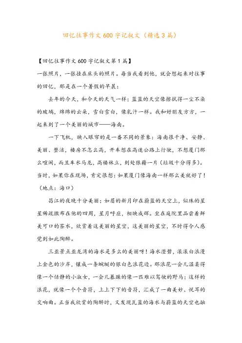 回忆往事作文600字记叙文(精选3篇)