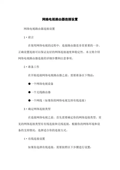 网络电视路由器连接设置