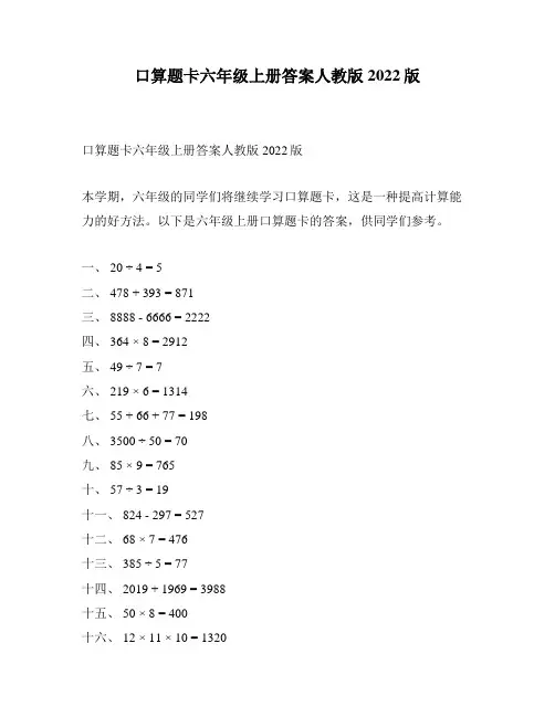 口算题卡六年级上册答案人教版2022版