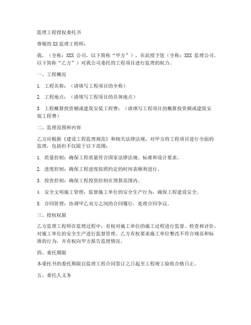 监理工程事授权委托书