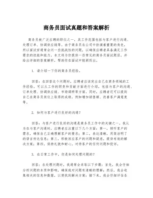 商务员面试真题和答案解析