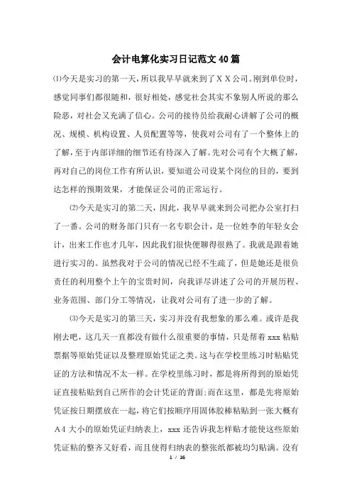 会计电算化实习日记范文40篇