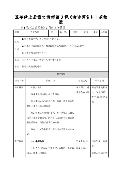 五年级上册语文教案第3课《古诗两首》∣苏教版