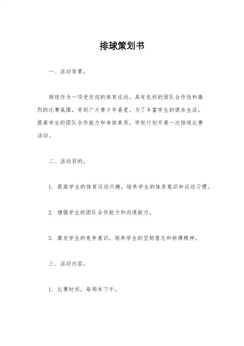 排球策划书