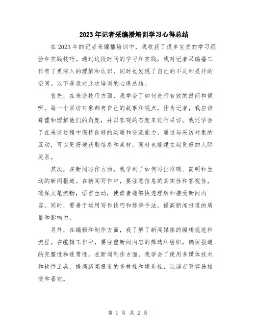 2023年记者采编播培训学习心得总结