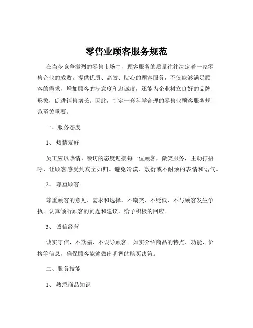 零售业顾客服务规范
