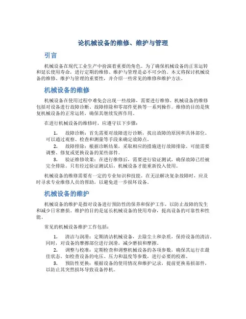 论机械设备的维修、维护与管理