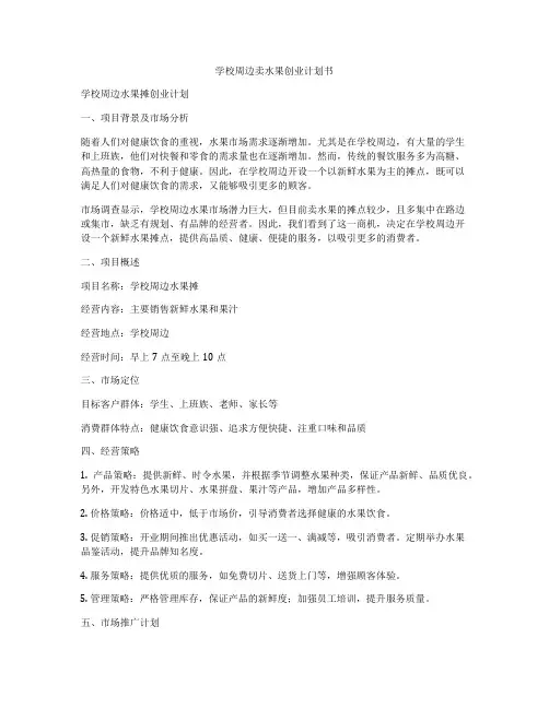 学校周边卖水果创业计划书