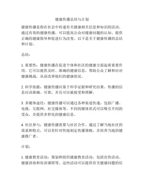 健康传播总结与计划