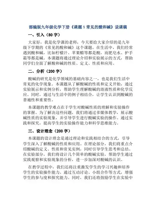 部编版九年级化学下册《课题1常见的酸和碱》说课稿