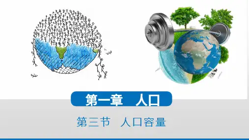 人口容量课件-高一地理人教版(2019)必修第二册