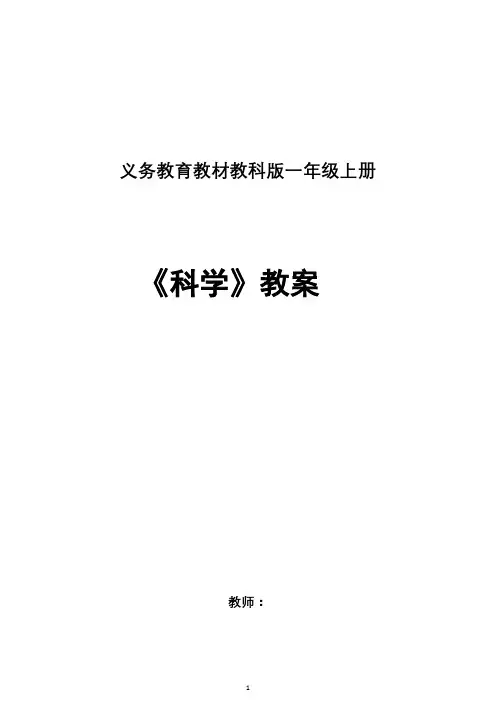 教科版小学一年级《科学》上册全册教案