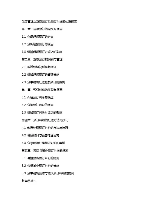 饭店管理之超额预订及预订纠纷的处理教案