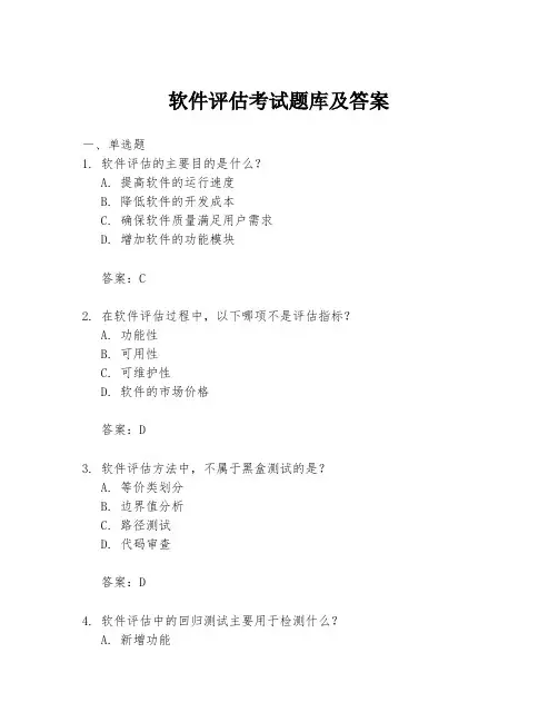 软件评估考试题库及答案