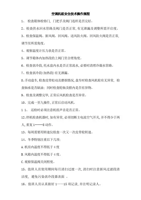 空调机组安全技术操作规程