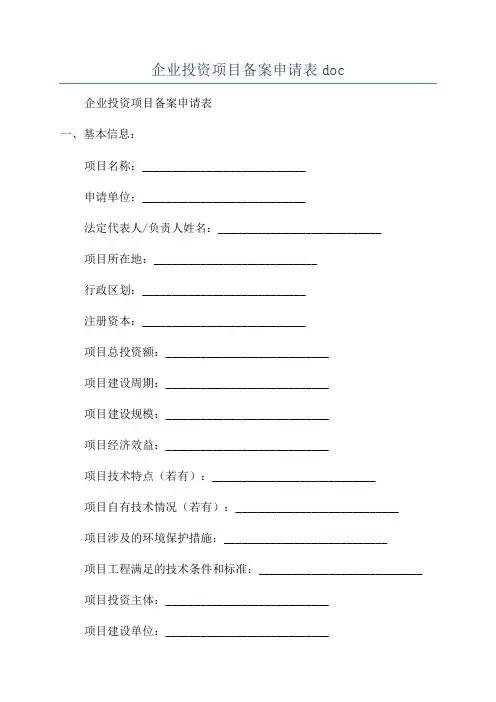 企业投资项目备案申请表doc