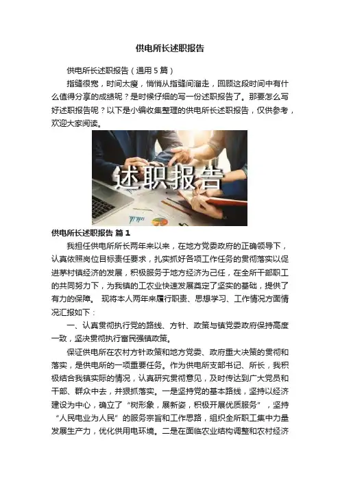 供电所长述职报告