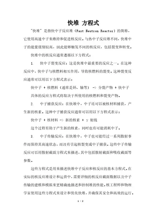 快堆 方程式