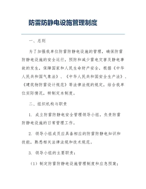 防雷防静电设施管理制度