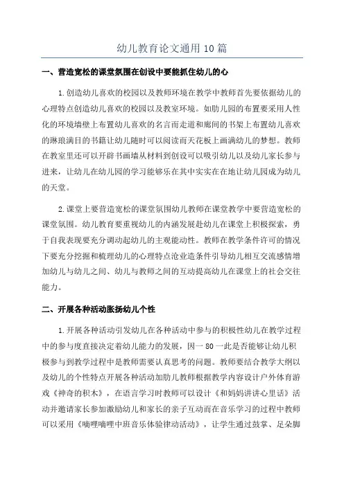 幼儿教育论文通用10篇