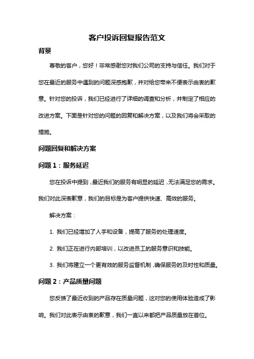 客户投诉回复报告范文